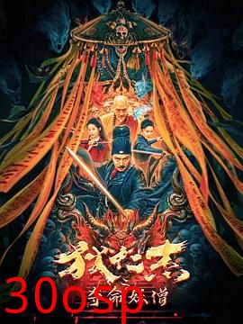 狄仁杰之夺命妖僧