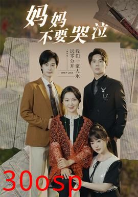 妈妈不要哭泣
