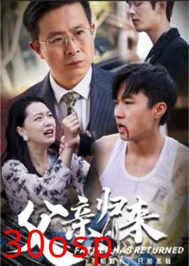 父亲归来第一部