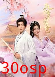 殿下请许以深情