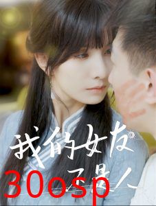 我的女友不是人