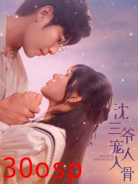 沈三爷宠人入骨