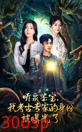 听泉鉴宝，我考古专家的身份被曝光了