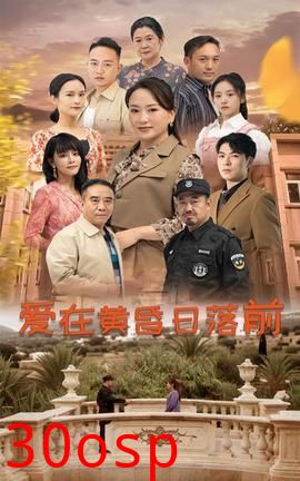 爱在黄昏日落前