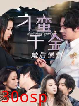 刁蛮千金婚后很乖