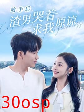 放手后，渣男哭着求我原谅