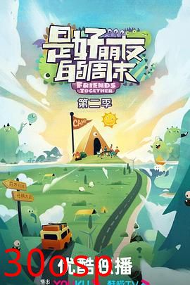 是好朋友的周末第二季