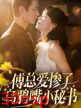 傅总爱惨了乌鸦嘴小秘书