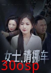 女士请挪车＆善门难开