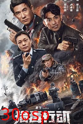 猎毒行动：终极对决