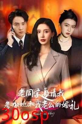 老同学邀请我参加她和我老公的婚礼