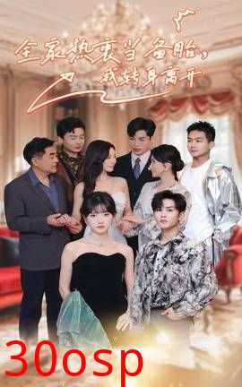 全家热衷当备胎，我转身离开