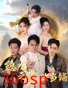 隐龙之绝世当铺