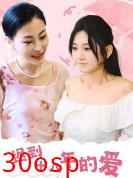 迟到十八年的爱