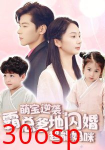 萌宝逆袭：霸总爹地闪婚超能妈咪