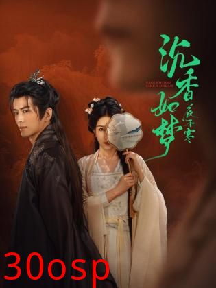 沉香如梦夜不寒