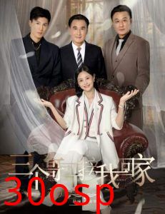 三个哥哥接我回家