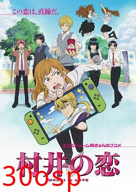 村井之恋动画版