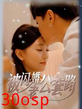 被闪婚老公套路