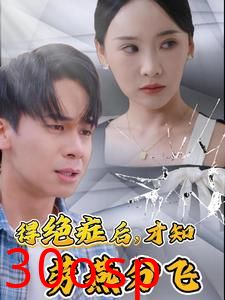 得绝症后才知劳燕分飞