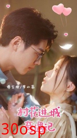 村花进城奇遇记