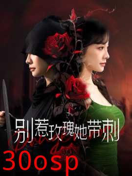 别惹玫瑰她带刺