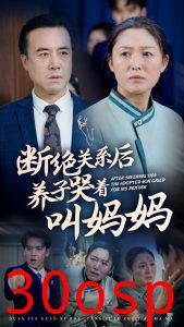 断绝关系后养子哭着叫妈妈