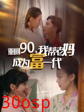 重回90我帮老妈成为富一代