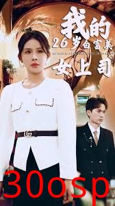 我的二十六岁白富美女上司