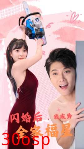 闪婚后，我成为全家福星