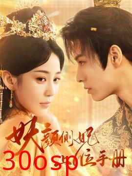 妖颜侧妃上位手册