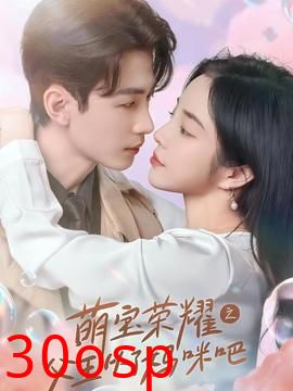 萌宝荣耀之父王从了妈咪吧