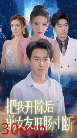 把我开除后前女友肝肠寸断