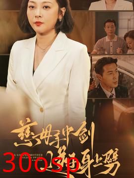 慈母手中剑逆子身上劈