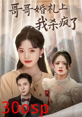 哥哥婚礼上我杀疯了