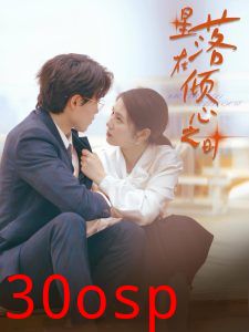 星落在倾心之时