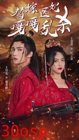 替嫁医妃嘎嘎乱杀