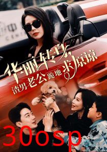 华丽转身渣男老公跪地求原谅