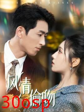 风情偷吻&过分野