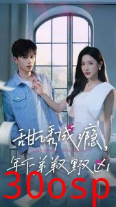 甜诱成瘾，年下弟弟又野又凶