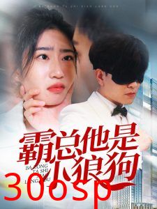 霸总他是小狼狗