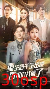 重生后千金出逃哥哥们找疯了