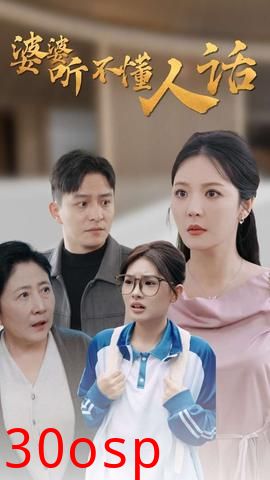 婆婆听不懂人话