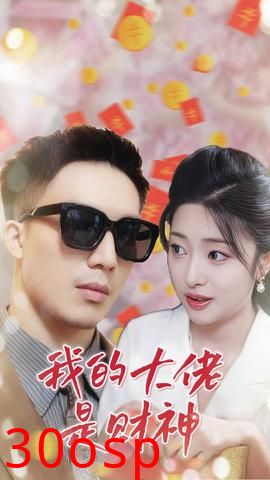 我的大佬是财神