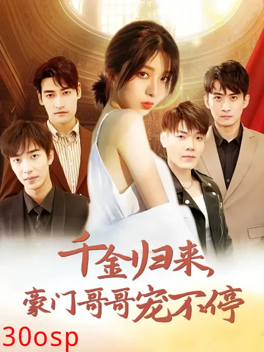 千金归来豪门哥哥宠不停