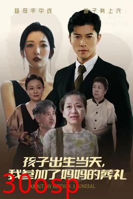 孩子出生当天，我参加了妈妈的葬礼