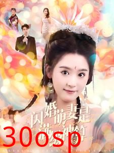 闪婚萌妻是满级神算