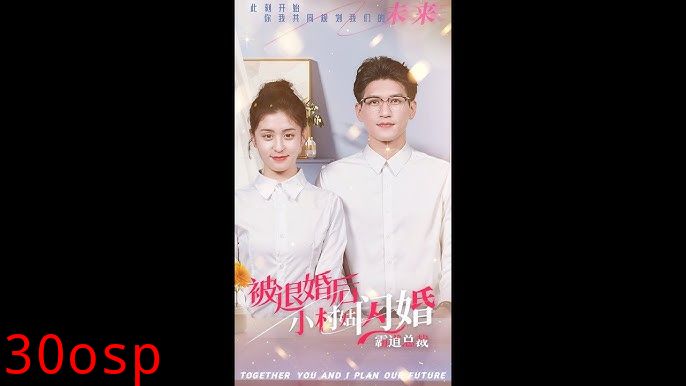 被退婚后，小村姑闪婚霸道总裁