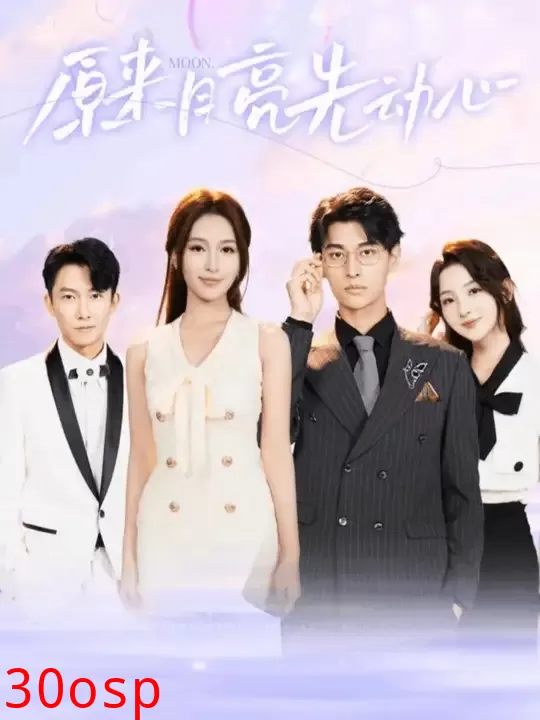 原来月亮先动心