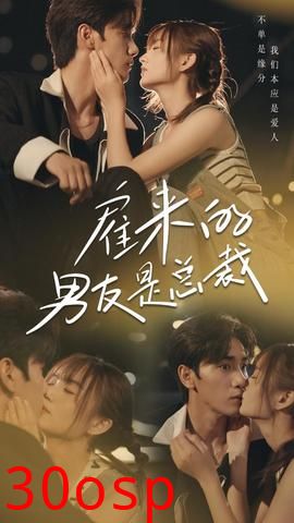 雇来的男友是总裁